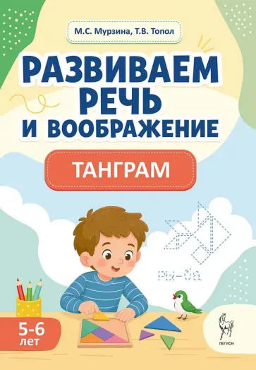 Мурзина, Топол - Развиваем речь и воображение. Танграм. 5-6 лет обложка книги