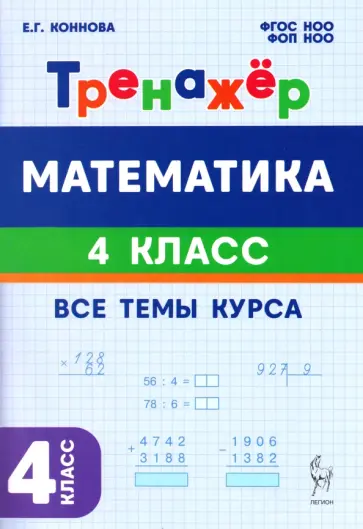 Елена Коннова - Математика. 4 класс. Тренажер обложка книги