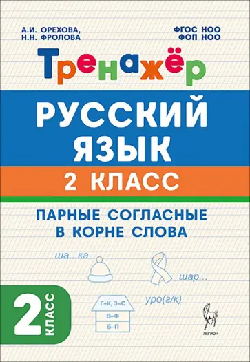 Орехова, Фролова - Русский язык. 2 класс. Тренажёр. Парные согласные в корне слова обложка книги