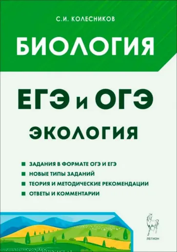 Сергей Колесников - ЕГЭ и ОГЭ. Биология. Раздел "Экология" обложка книги