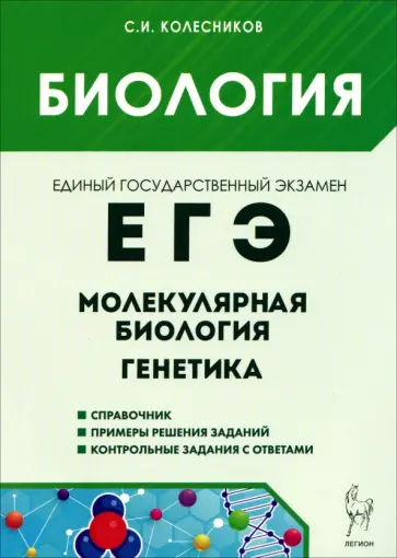 Сергей Колесников - ЕГЭ. Биология. Молекулярная биология и генетика обложка книги