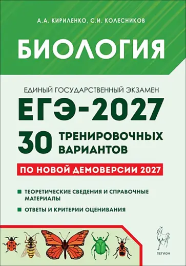 Кириленко, Колесников - ЕГЭ-2027. Биология. 30 тренировочных вариантов по демоверсии 2027 года обложка книги