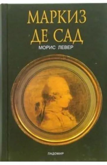Морис Левер - Маркиз де Сад обложка книги