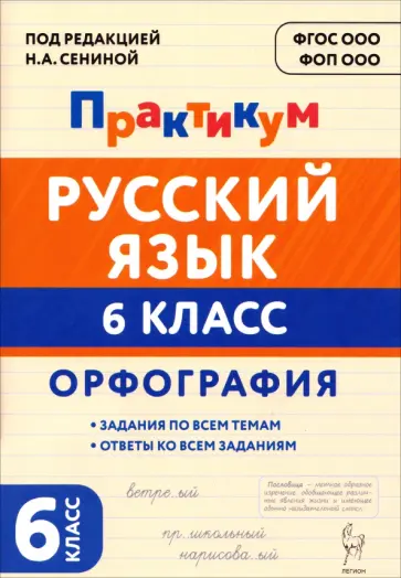 Гарькавская, Бугрова - Русский язык. 6 класс. Орфография. Практикум обложка книги
