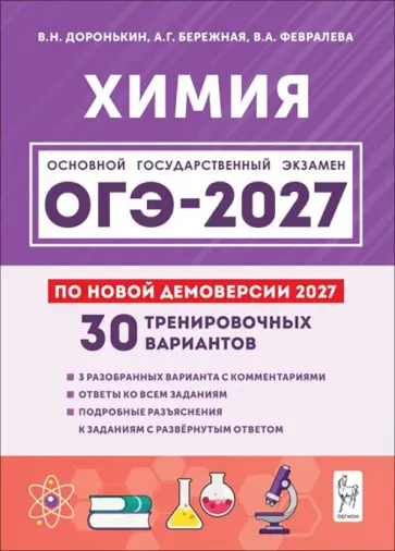Доронькин, Бережная - ОГЭ-2027. Химия. 9 класс. 30 тренировочных вариантов по демоверсии 2027 года обложка книги