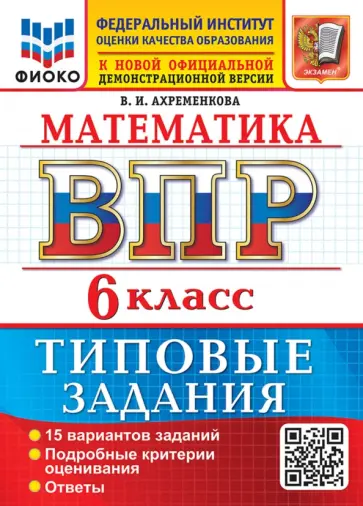 Вера Ахременкова - ВПР. Математика. 6 класс. 15 вариантов. Типовые задания обложка книги