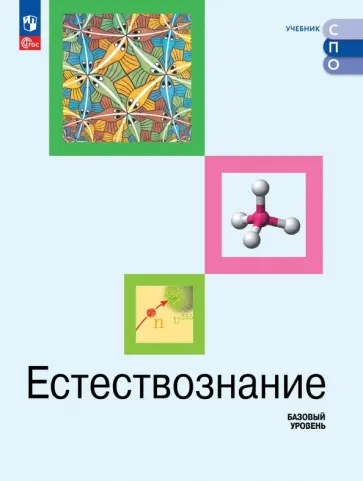 Ирина Алексашина - Естествознание. Базовый уровень. Учебник для СПО обложка книги