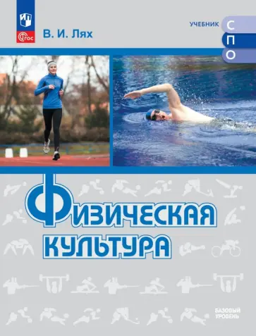Владимир Лях - Физическая культура. Базовый уровень. Учебник для СПО обложка книги