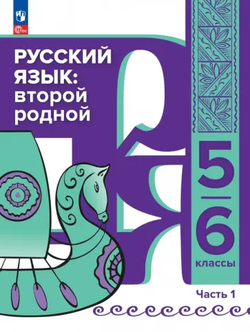 Елена Елизова - Русский язык. Второй родной. 5-6 классы. Учебник для языковой адаптации детей. Часть 1 обложка книги