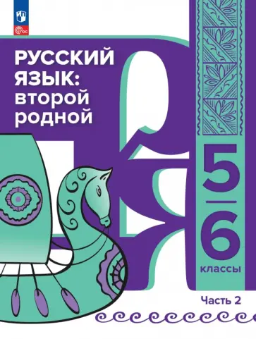 Елена Елизова - Русский язык. Второй родной. 5-6 классы. Учебник для языковой адаптации детей. Часть 2 обложка книги