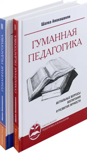 Шалва Амонашвили - Гуманная педагогика. Актуальные вопросы воспитания и развития личности. Книга 1-2 обложка книги