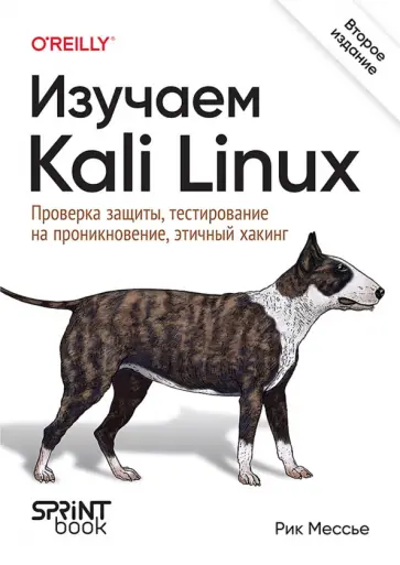 Рик Мессье - Изучаем Kali Linux. Проверка защиты, тестирование на проникновение, этичный хакинг обложка книги