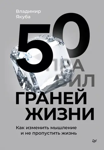 Владимир Якуба - 50 граней жизни. Как изменить мышление и не пропустить жизнь обложка книги