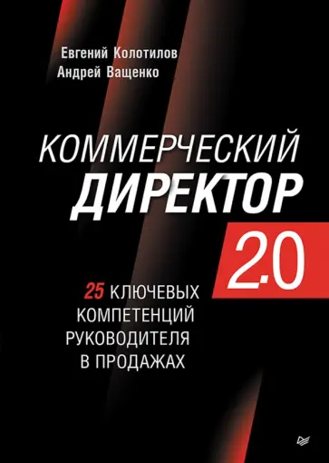 Колотилов, Ващенко - Коммерческий директор 2.0. 25 ключевых компетенций руководителя в продажах обложка книги