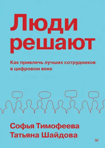 Тимофеева, Шайдова - Люди решают. Как привлечь лучших сотрудников в цифровом веке обложка книги