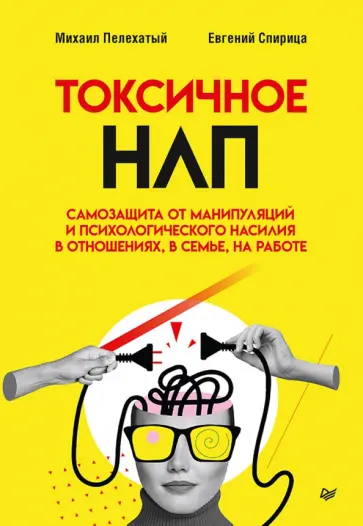 Пелехатый, Спирица - Токсичное НЛП. Самозащита от манипуляций и психологического насилия в отношениях, в семье, на работе обложка книги
