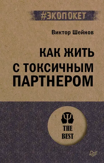 Виктор Шейнов - Как жить с токсичным партнером обложка книги