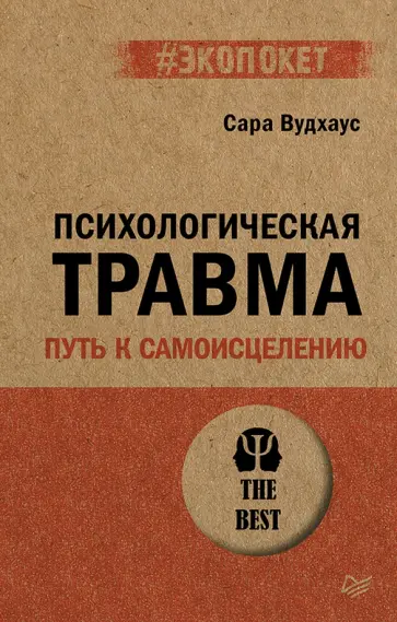 Сара Вудхаус - Психологическая травма. Путь к самоисцелению обложка книги