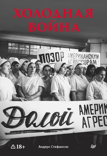 Андерс Стефансон - Холодная война обложка книги