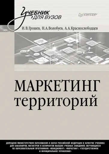 Грошев, Волобуев - Маркетинг территорий. Учебник для вузов обложка книги