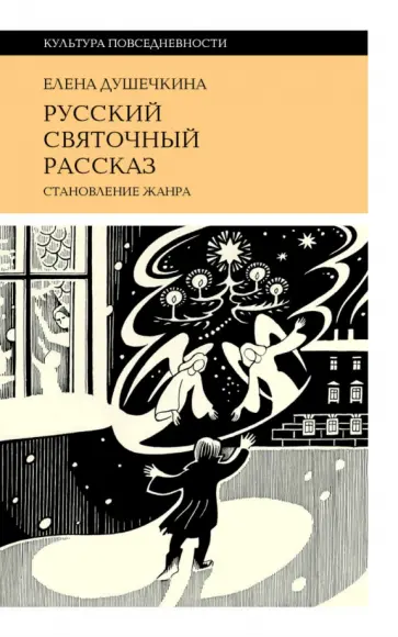 Елена Душечкина - Русский святочный рассказ. Становление жанра обложка книги