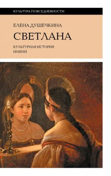 Елена Душечкина - Светлана. Культурная история имени обложка книги
