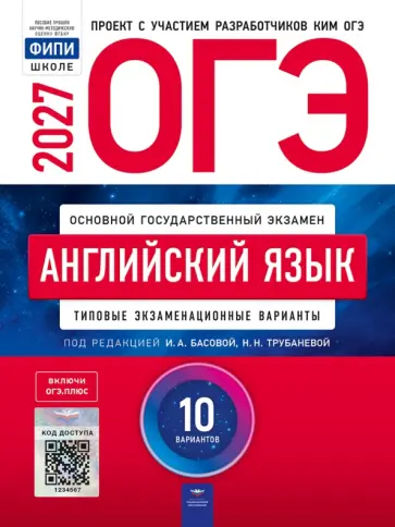 Басова, Трубанева - ОГЭ-2027. Английский язык. Типовые экзаменационные варианты. 10 вариантов обложка книги