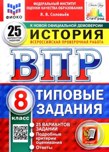 Ян Соловьев - ВПР. История. 8 класс. 25 вариантов. Типовые задания обложка книги