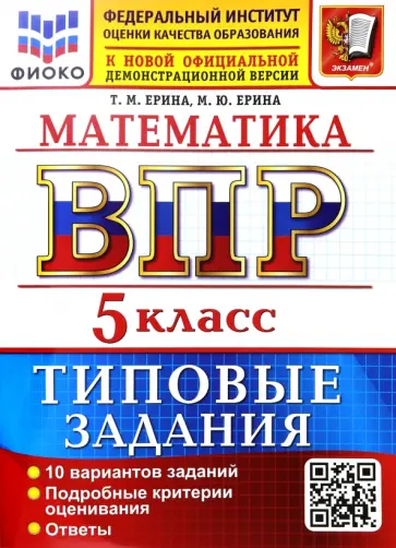 Ерина, Ерина - ВПР. Математика. 5 класс. 10 вариантов. Типовые задания обложка книги