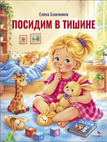 Елена Благинина - Посидим в тишине обложка книги