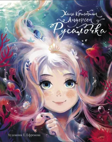 Ханс Андерсен - Русалочка обложка книги