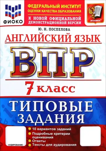 Юлия Поспелова - ВПР. Английский язык. 7 класс. 10 вариантов. Типовые варианты обложка книги