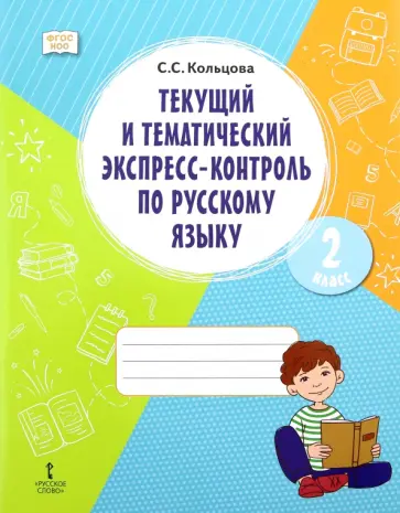 Светлана Кольцова - Русский язык. 2 класс. Текущий и тематический экспресс-контроль. ФГОС обложка книги
