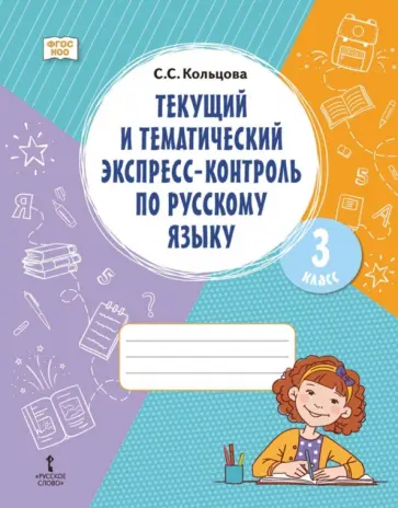 Светлана Кольцова - Русский язык. 3 класс. Текущий и тематический экспресс-контроль. ФГОС НОО обложка книги