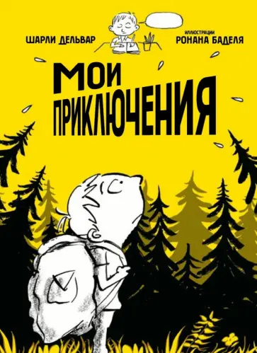 Мои приключения. Как надо убегать из дома обложка книги