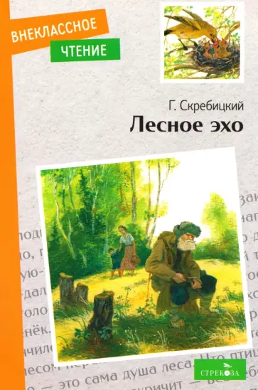 Георгий Скребицкий - Лесное эхо обложка книги