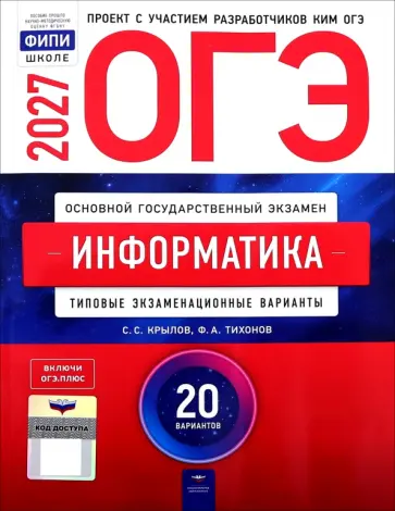 Крылов, Тихонов - ОГЭ-2027. Информатика и ИКТ. Типовые экзаменационные варианты. 20 вариантов обложка книги