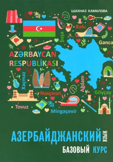 Шахназ Камалова - Азербайджанский язык. Базовый курс обложка книги