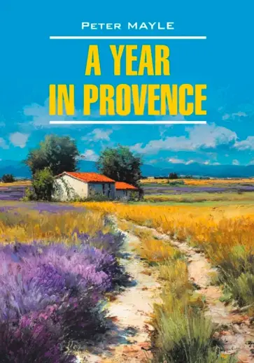 Peter Mayle - A year in Provence обложка книги