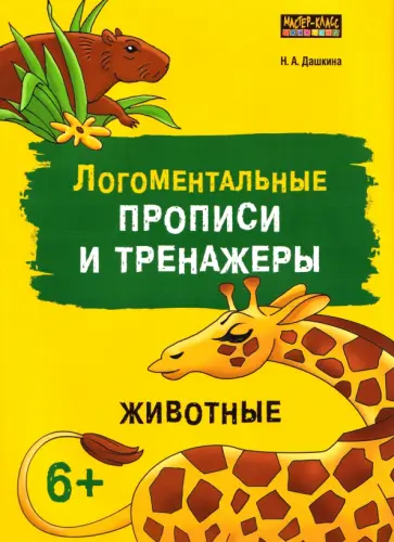 Надежда Дашкина - Логоментальные прописи и тренажеры для начальной школы. 2-4 классы. Животные обложка книги