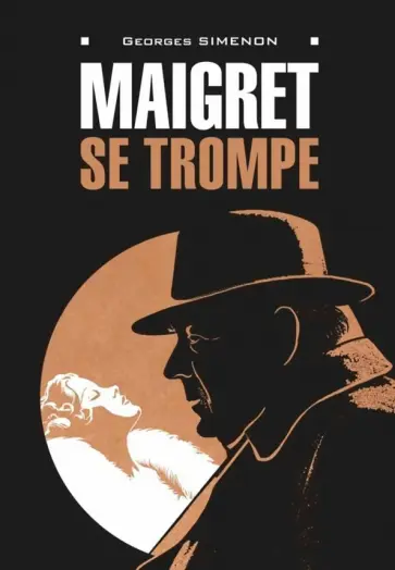 Georges Simenon - Maigret se trompe обложка книги