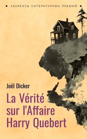 Joel Dicker - La Verite sur l'Affaire Harry Quebert обложка книги