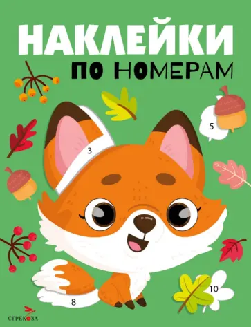 Лариса Маврина - Наклейки по номерам. В лесу обложка книги