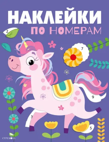 Лариса Маврина - Наклейки по номерам. Единорог обложка книги