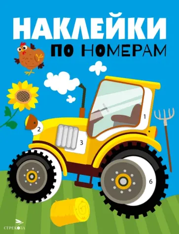 Лариса Маврина - Наклейки по номерам. Трактор обложка книги