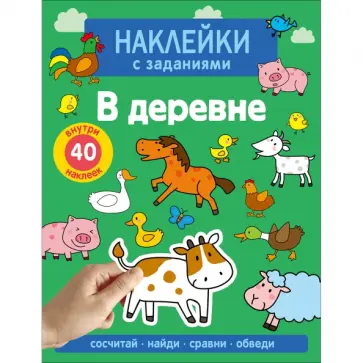 А. Лапина - Наклейки с заданиями. В деревне. Сосчитай, найди, сравни, обведи. 40 наклеек обложка книги