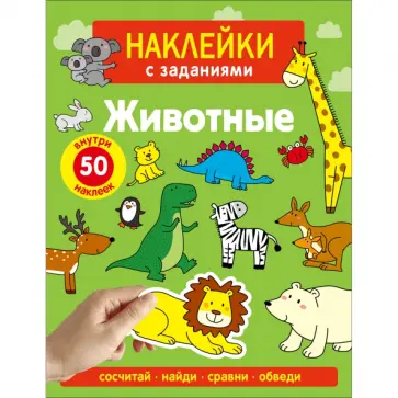 А. Лапина - Наклейки с заданиями. Животные. Сосчитай, найди, сравни, обведи. 50 наклеек обложка книги