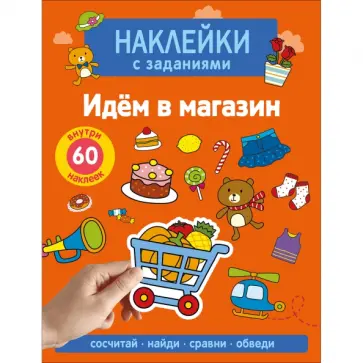 А. Лапина - Наклейки с заданиями. Идём в магазин обложка книги