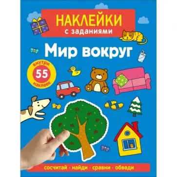 А. Лапина - Наклейки с заданиями. Мир вокруг обложка книги