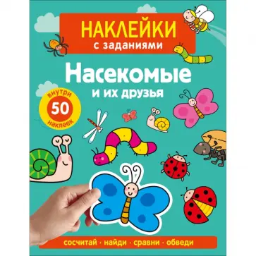 А. Лапина - Наклейки с заданиями. Насекомые и их друзья обложка книги